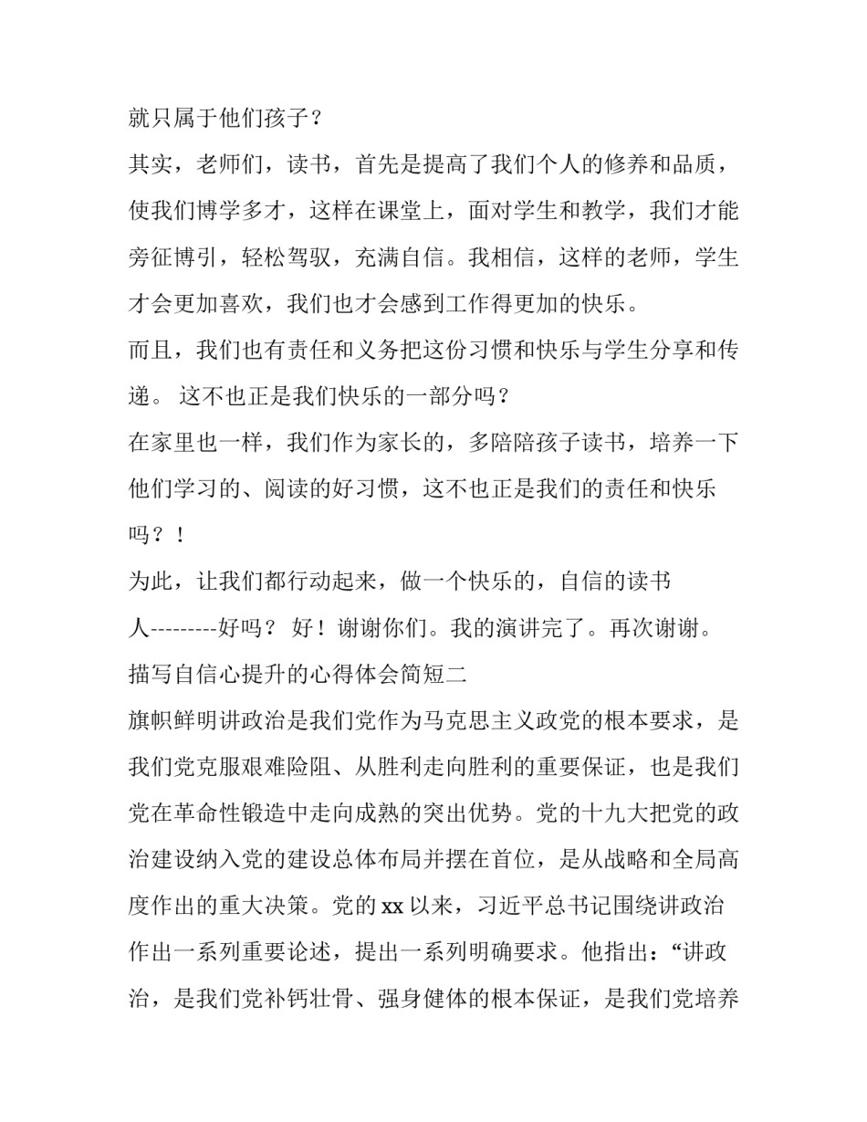 自信心提升的心得体会简短 自信心提升的心得体会简短一点(六篇)_第3页