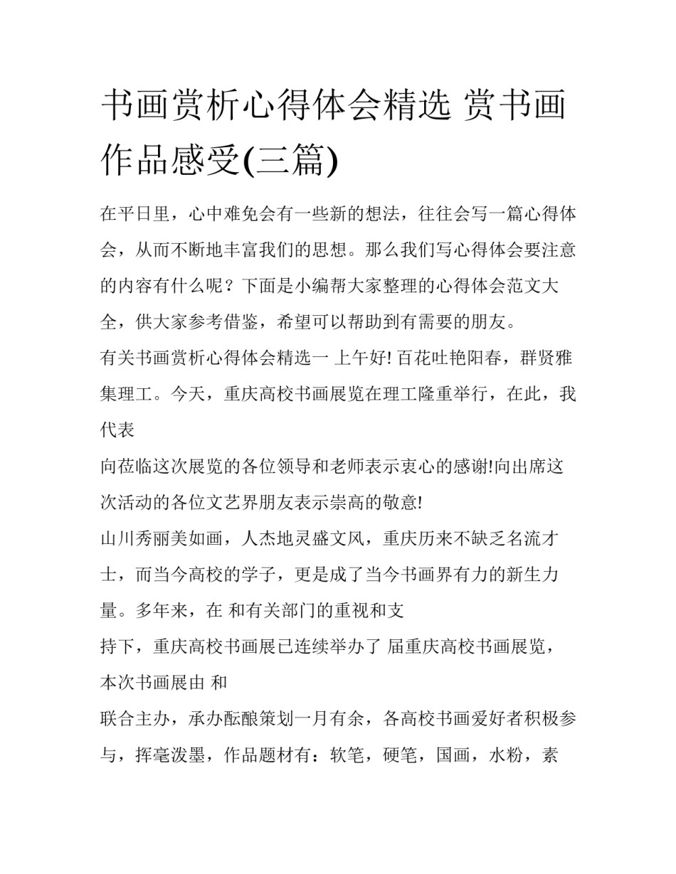 书画赏析心得体会精选 赏书画作品感受(三篇)_第1页