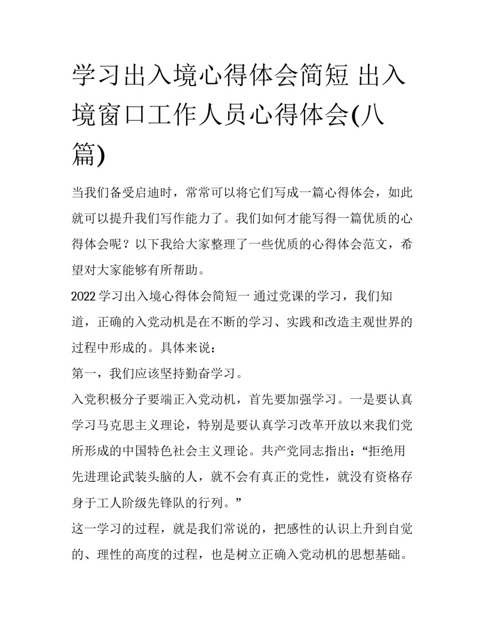 学习出入境心得体会简短 出入境窗口工作人员心得体会(八篇)_第1页