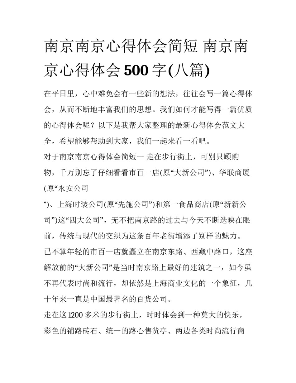 南京南京心得体会简短 南京南京心得体会500字(八篇)_第1页