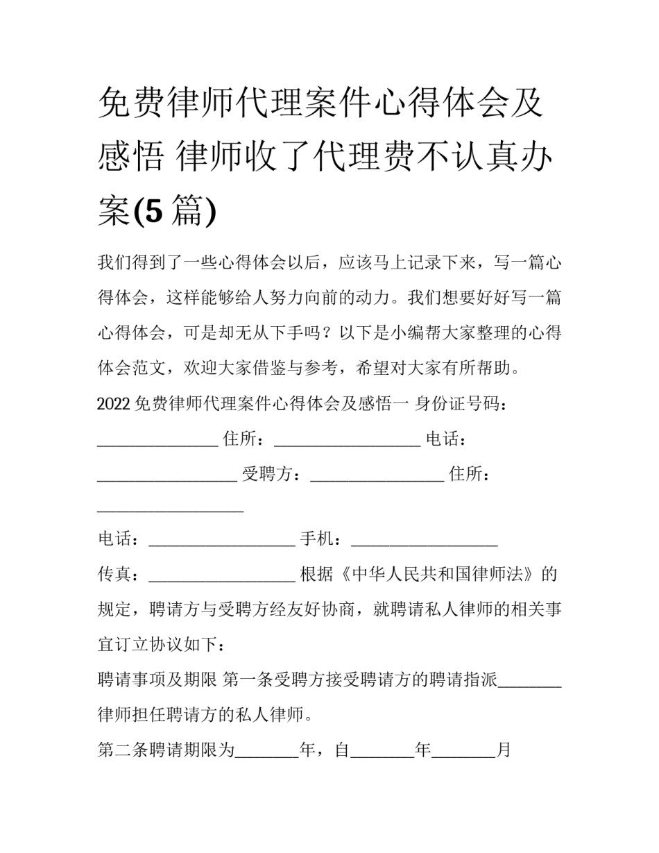 免费律师代理案件心得体会及感悟 律师收了代理费不认真办案(5篇)_第1页