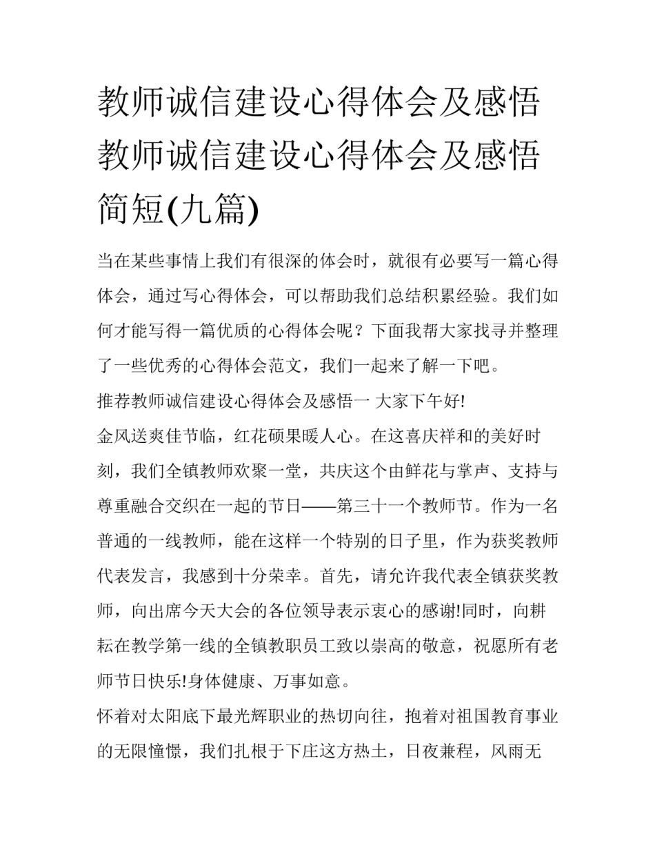 教师诚信建设心得体会及感悟 教师诚信建设心得体会及感悟简短(九篇)_第1页
