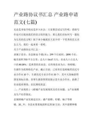 产业路协议书汇总 产业路申请范文(七篇)