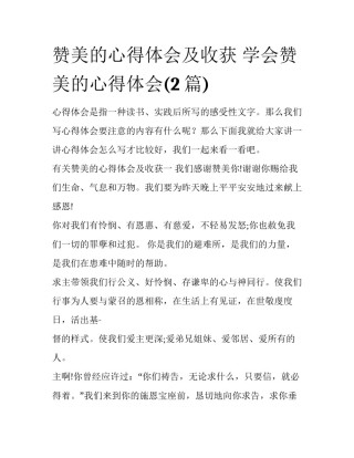 赞美的心得体会及收获 学会赞美的心得体会(2篇)