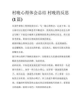 村晚心得体会总结 村晚的反思(1篇)