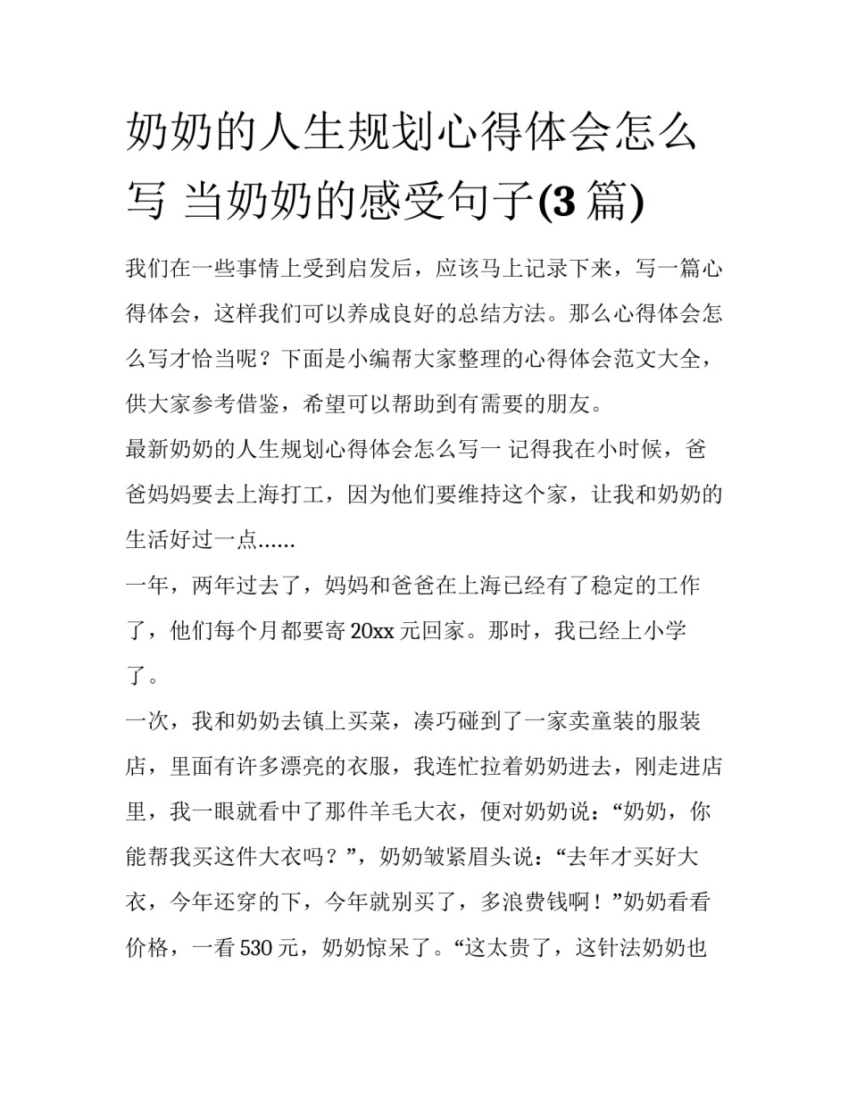 奶奶的人生规划心得体会怎么写 当奶奶的感受句子(3篇)_第1页