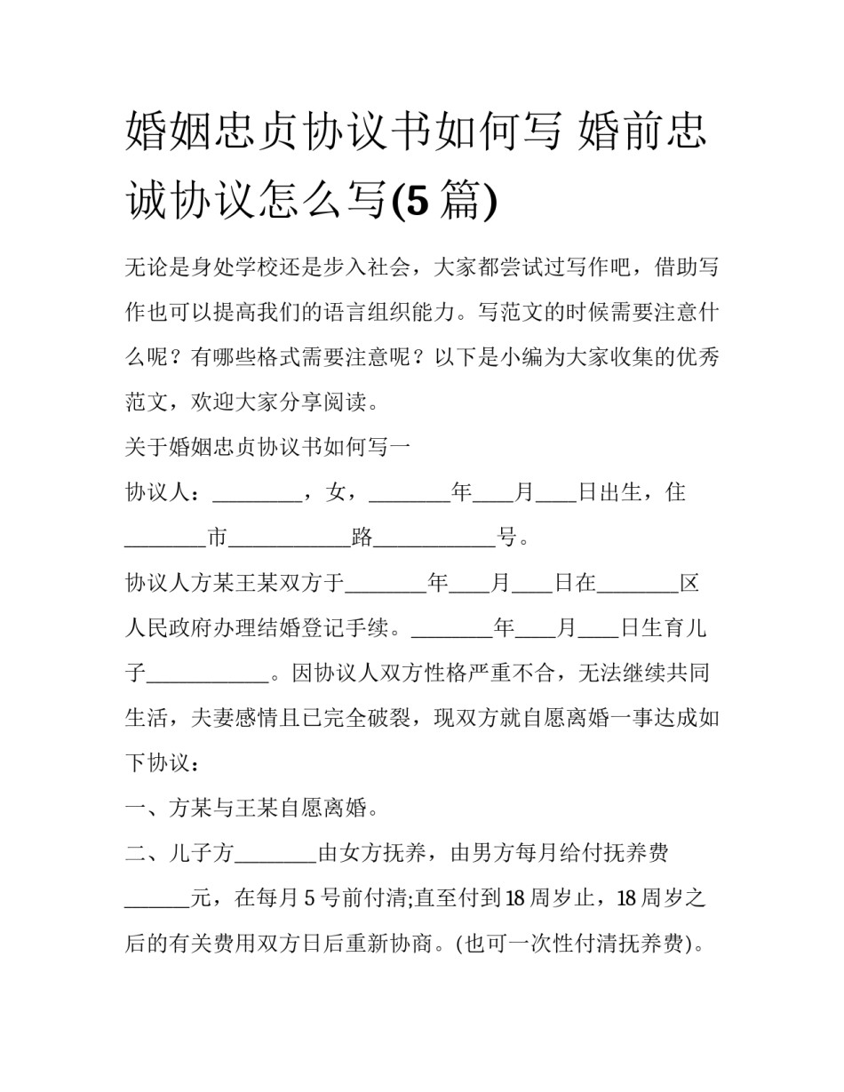婚姻忠贞协议书如何写 婚前忠诚协议怎么写(5篇)_第1页