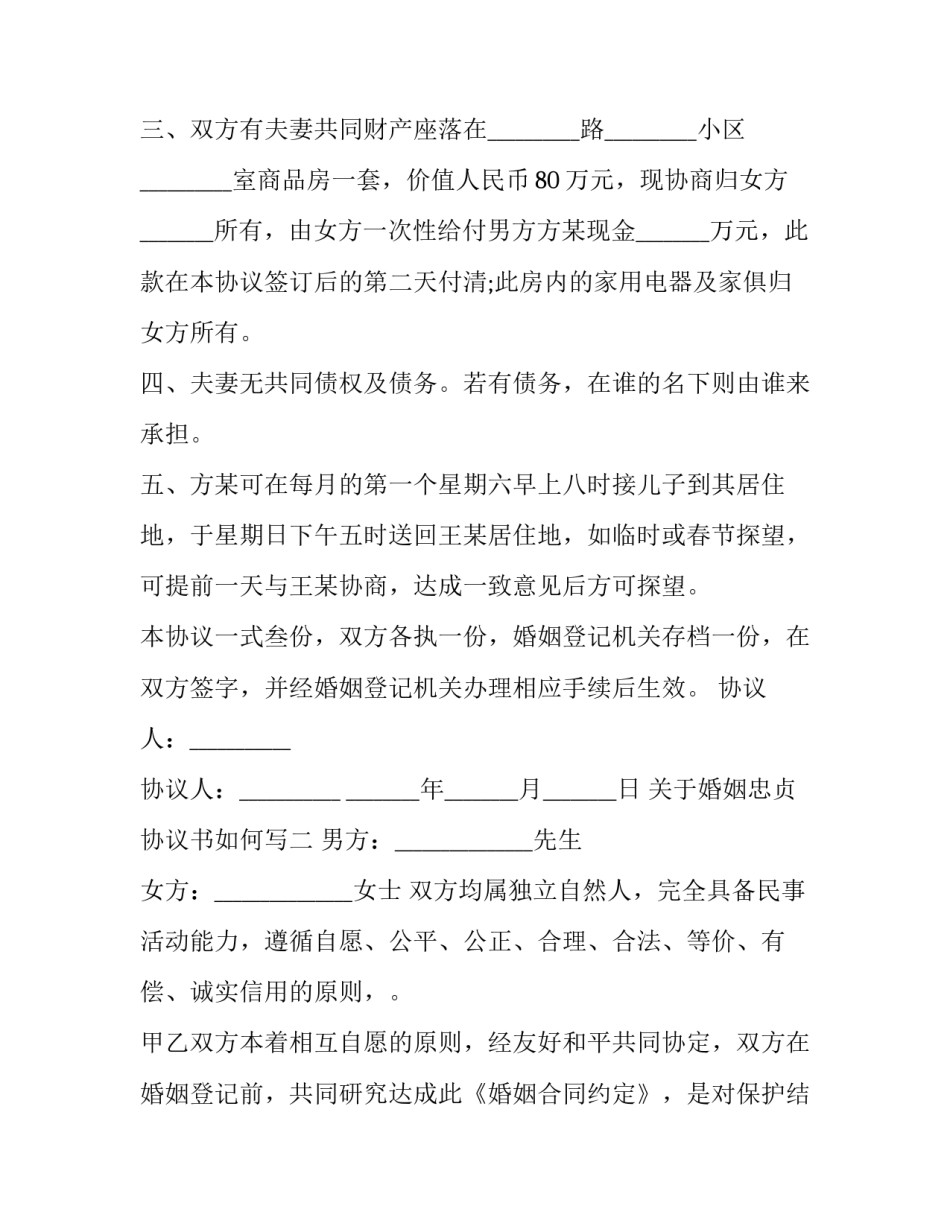 婚姻忠贞协议书如何写 婚前忠诚协议怎么写(5篇)_第2页
