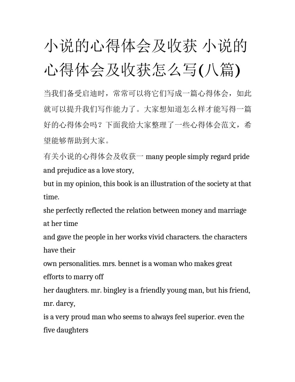 小说的心得体会及收获 小说的心得体会及收获怎么写(八篇)_第1页