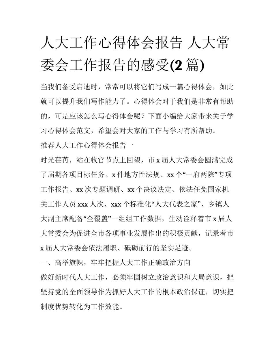 人大工作心得体会报告 人大常委会工作报告的感受(2篇)_第1页
