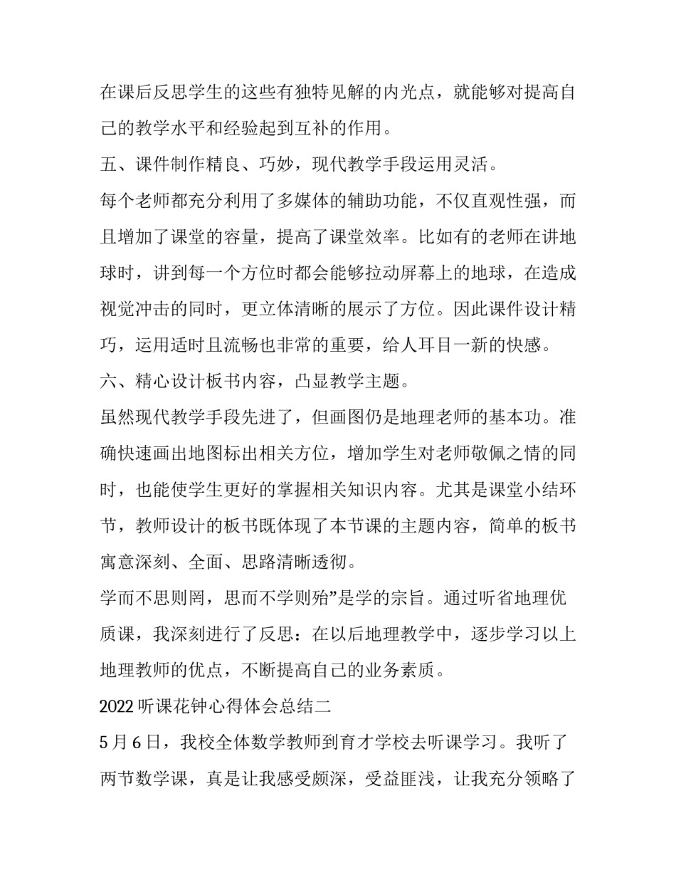 听课花钟心得体会总结 三年级花钟听课心得体会(5篇)_第3页