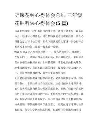 听课花钟心得体会总结 三年级花钟听课心得体会(5篇)
