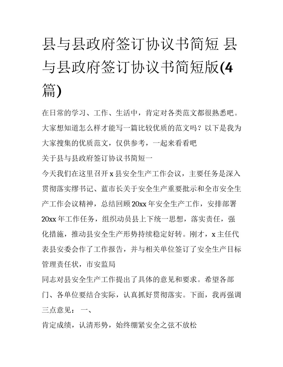 县与县政府签订协议书简短 县与县政府签订协议书简短版(4篇)_第1页