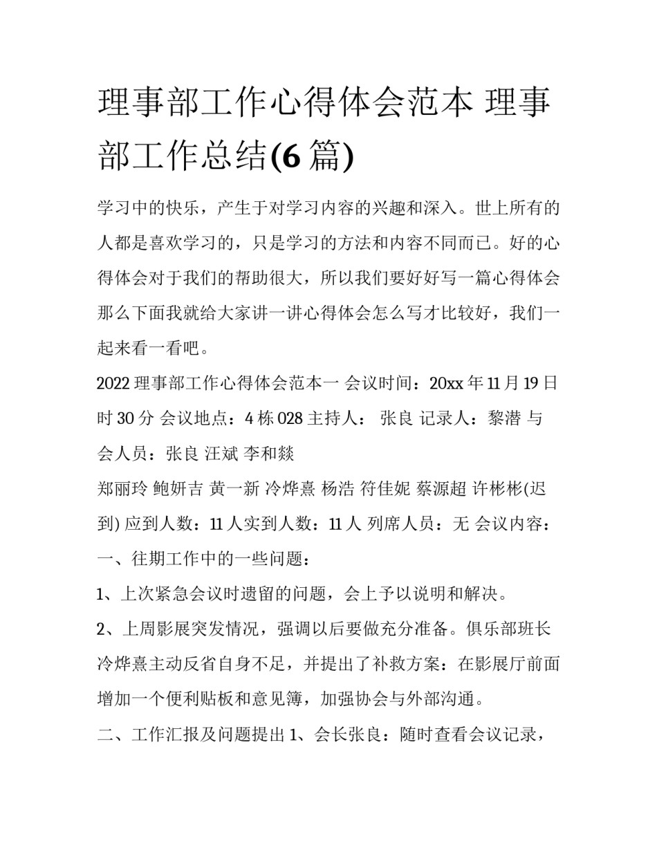 理事部工作心得体会范本 理事部工作总结(6篇)_第1页