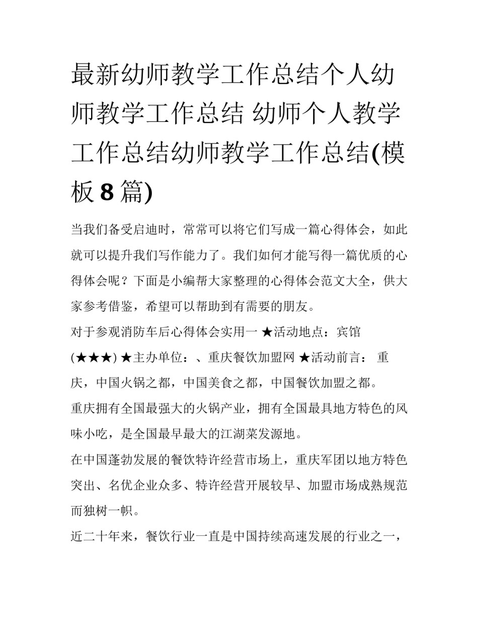 最新幼师教学工作总结个人幼师教学工作总结 幼师个人教学工作总结幼师教学工作总结(模板8篇)_第1页