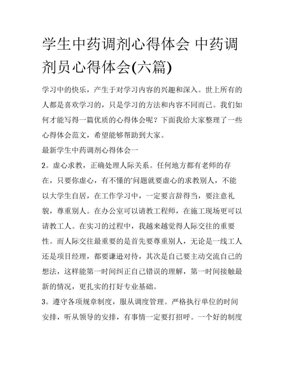 学生中药调剂心得体会 中药调剂员心得体会(六篇)_第1页