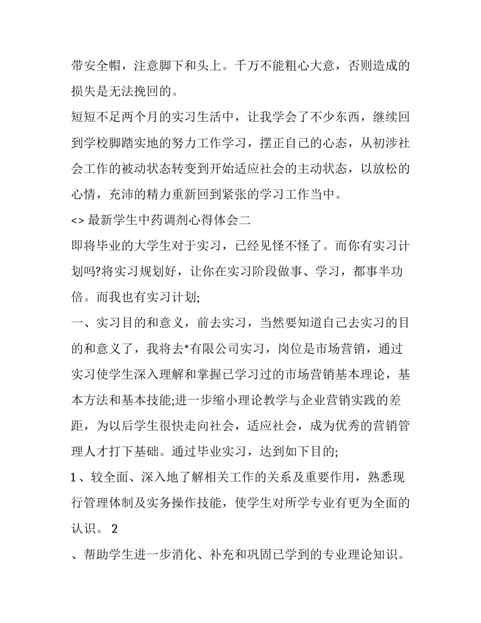 学生中药调剂心得体会 中药调剂员心得体会(六篇)_第3页