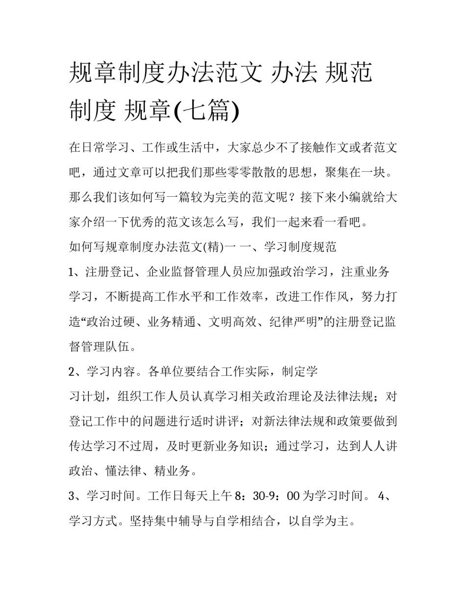 规章制度办法范文 办法 规范 制度 规章(七篇)_第1页