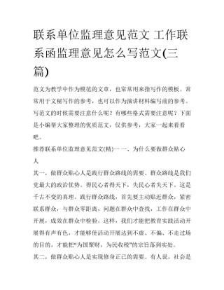 联系单位监理意见范文 工作联系函监理意见怎么写范文(三篇)