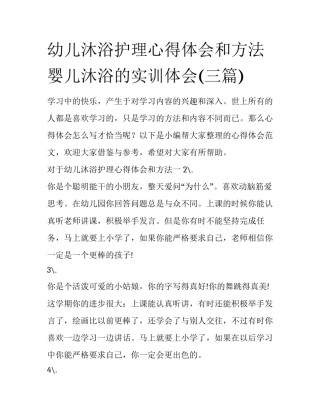 幼儿沐浴护理心得体会和方法 婴儿沐浴的实训体会(三篇)