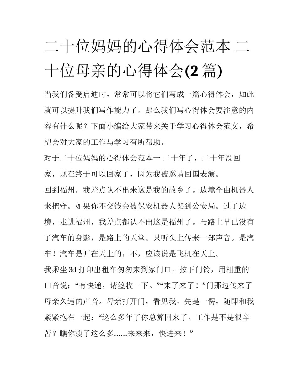 二十位妈妈的心得体会范本 二十位母亲的心得体会(2篇)_第1页