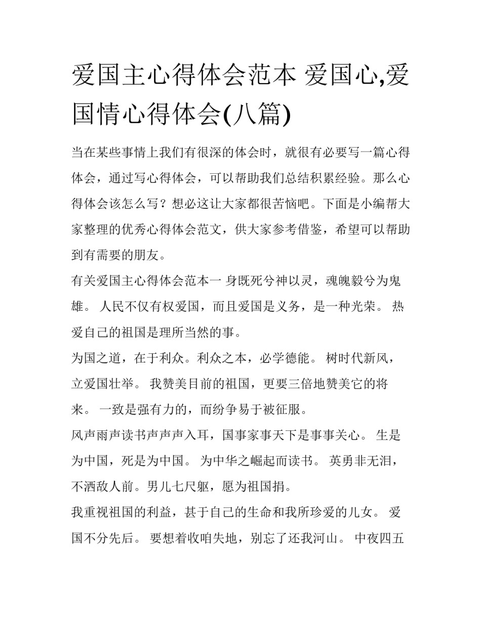 爱国主心得体会范本 爱国心,爱国情心得体会(八篇)_第1页