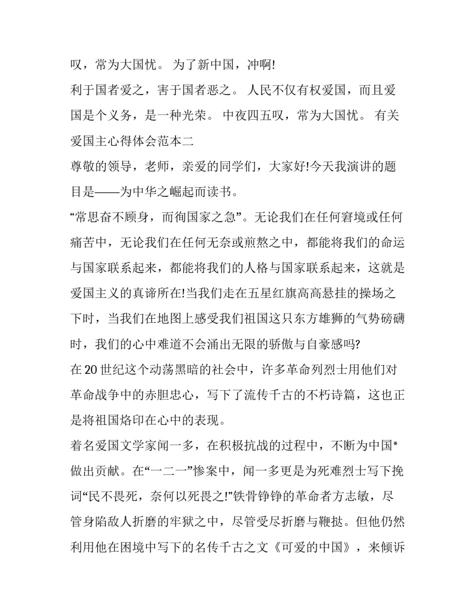 爱国主心得体会范本 爱国心,爱国情心得体会(八篇)_第2页