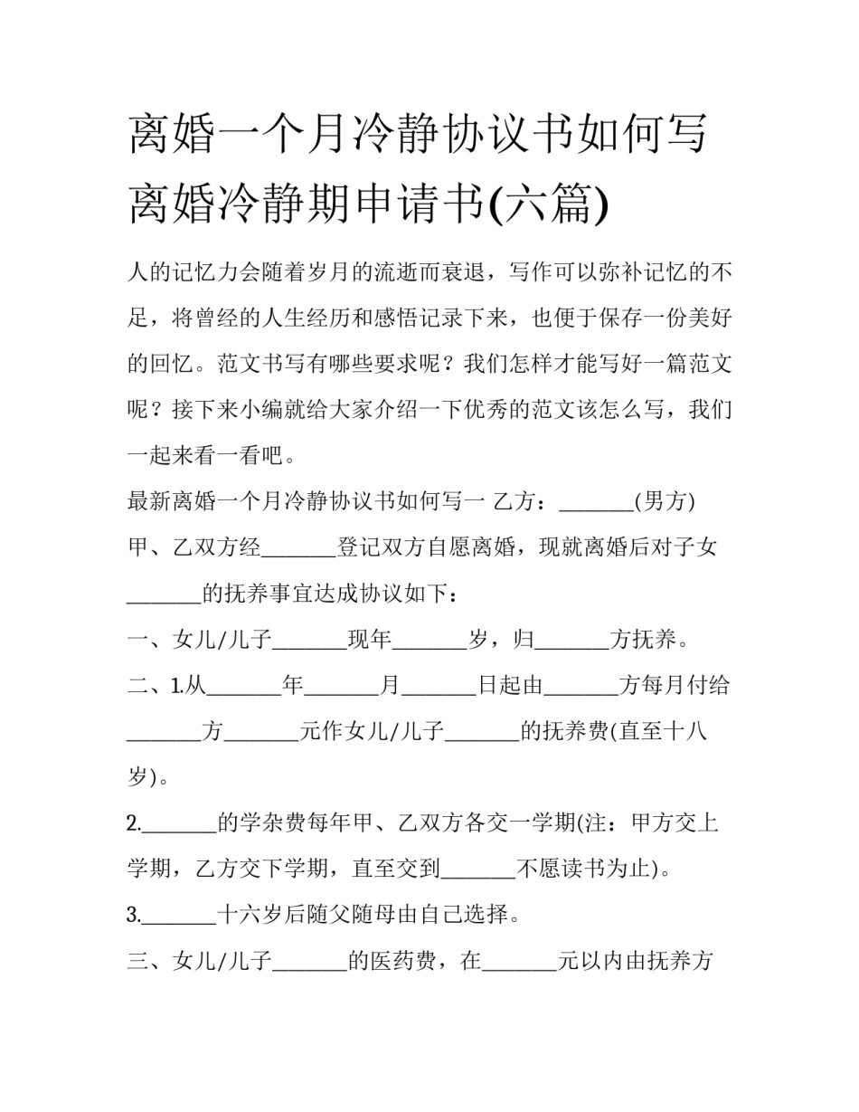 离婚一个月冷静协议书如何写 离婚冷静期申请书(六篇)_第1页