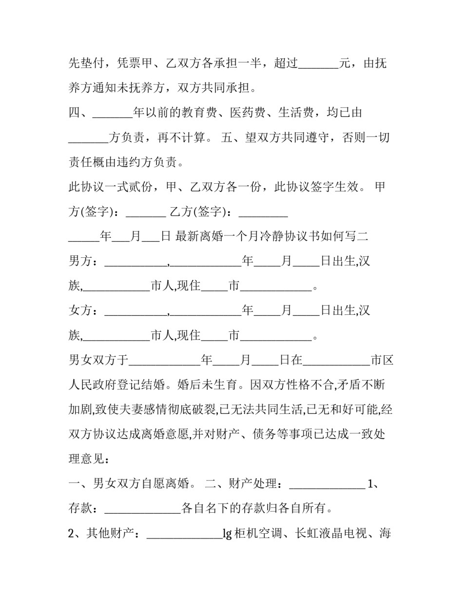 离婚一个月冷静协议书如何写 离婚冷静期申请书(六篇)_第2页