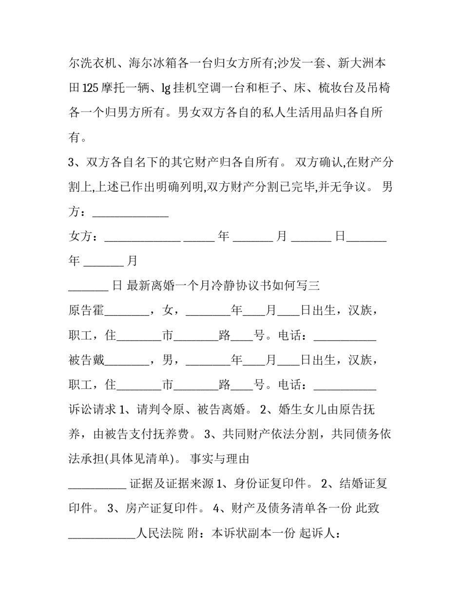离婚一个月冷静协议书如何写 离婚冷静期申请书(六篇)_第3页