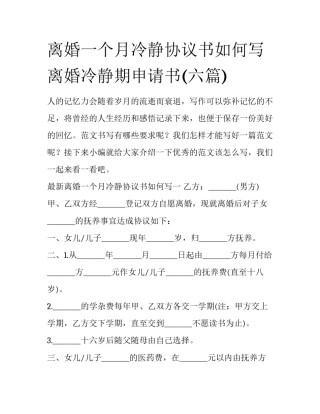 离婚一个月冷静协议书如何写 离婚冷静期申请书(六篇)