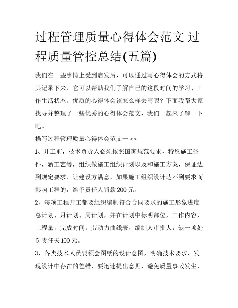 过程管理质量心得体会范文 过程质量管控总结(五篇)_第1页