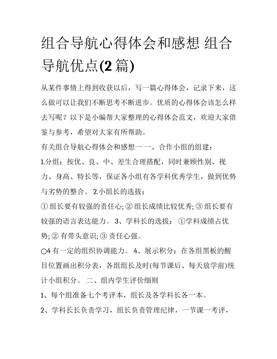 组合导航心得体会和感想 组合导航优点(2篇)_第1页