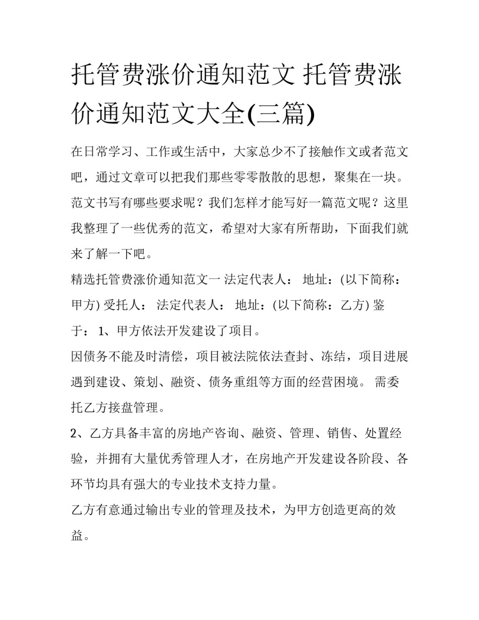 托管费涨价通知范文 托管费涨价通知范文大全(三篇)_第1页