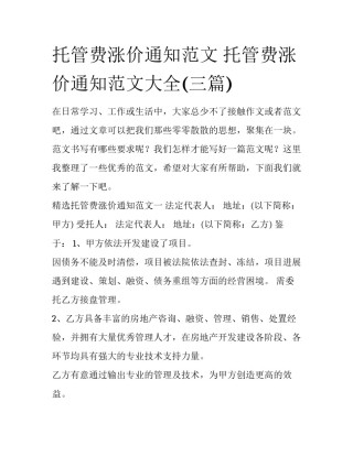 托管费涨价通知范文 托管费涨价通知范文大全(三篇)