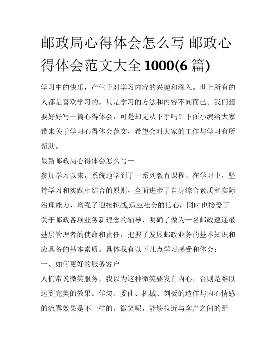 邮政局心得体会怎么写 邮政心得体会范文大全1000(6篇)_第1页