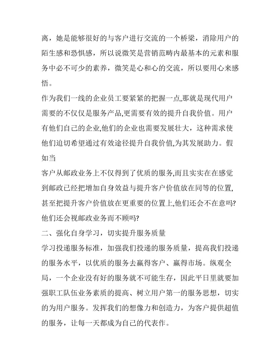 邮政局心得体会怎么写 邮政心得体会范文大全1000(6篇)_第2页