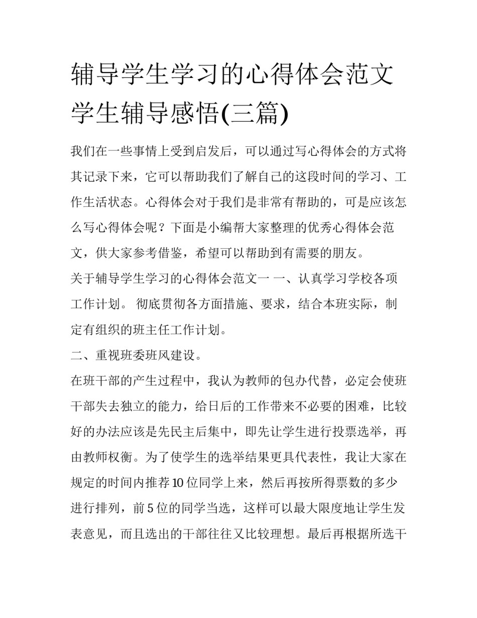 辅导学生学习的心得体会范文 学生辅导感悟(三篇)_第1页