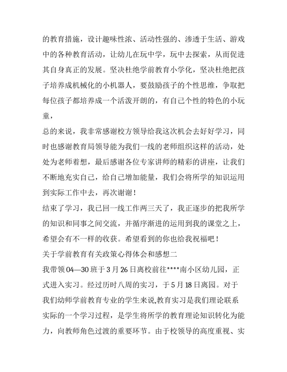 学前教育有关政策心得体会和感想 学前教育政策解读培训心得(六篇)_第3页