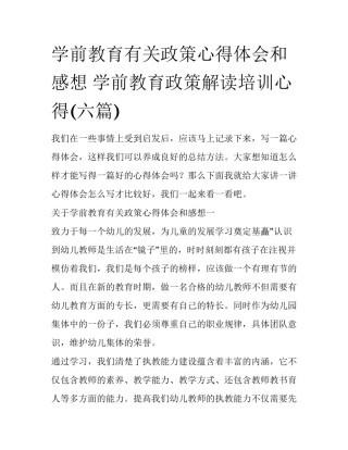 学前教育有关政策心得体会和感想 学前教育政策解读培训心得(六篇)