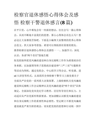 检察官退休感悟心得体会及感悟 检察干警退休感言(8篇)