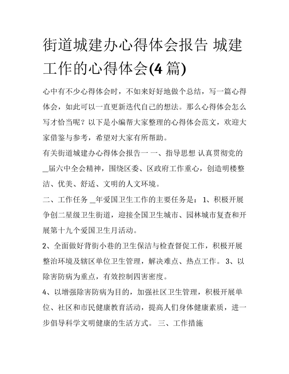街道城建办心得体会报告 城建工作的心得体会(4篇)_第1页
