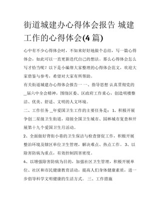 街道城建办心得体会报告 城建工作的心得体会(4篇)