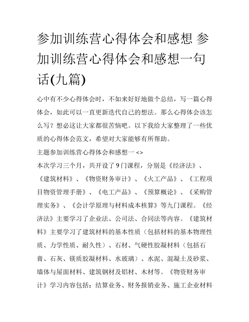 参加训练营心得体会和感想 参加训练营心得体会和感想一句话(九篇)_第1页