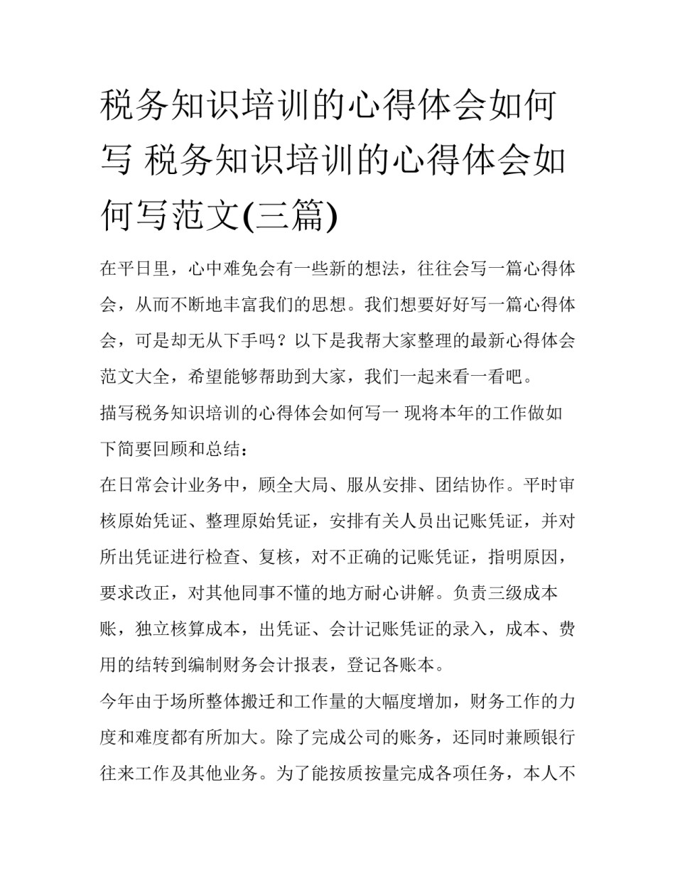 税务知识培训的心得体会如何写 税务知识培训的心得体会如何写范文(三篇)_第1页