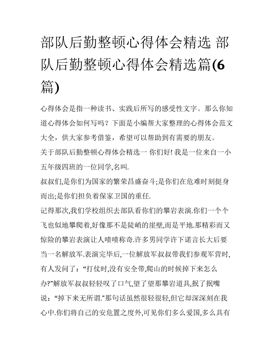 部队后勤整顿心得体会精选 部队后勤整顿心得体会精选篇(6篇)_第1页