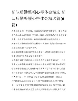 部队后勤整顿心得体会精选 部队后勤整顿心得体会精选篇(6篇)