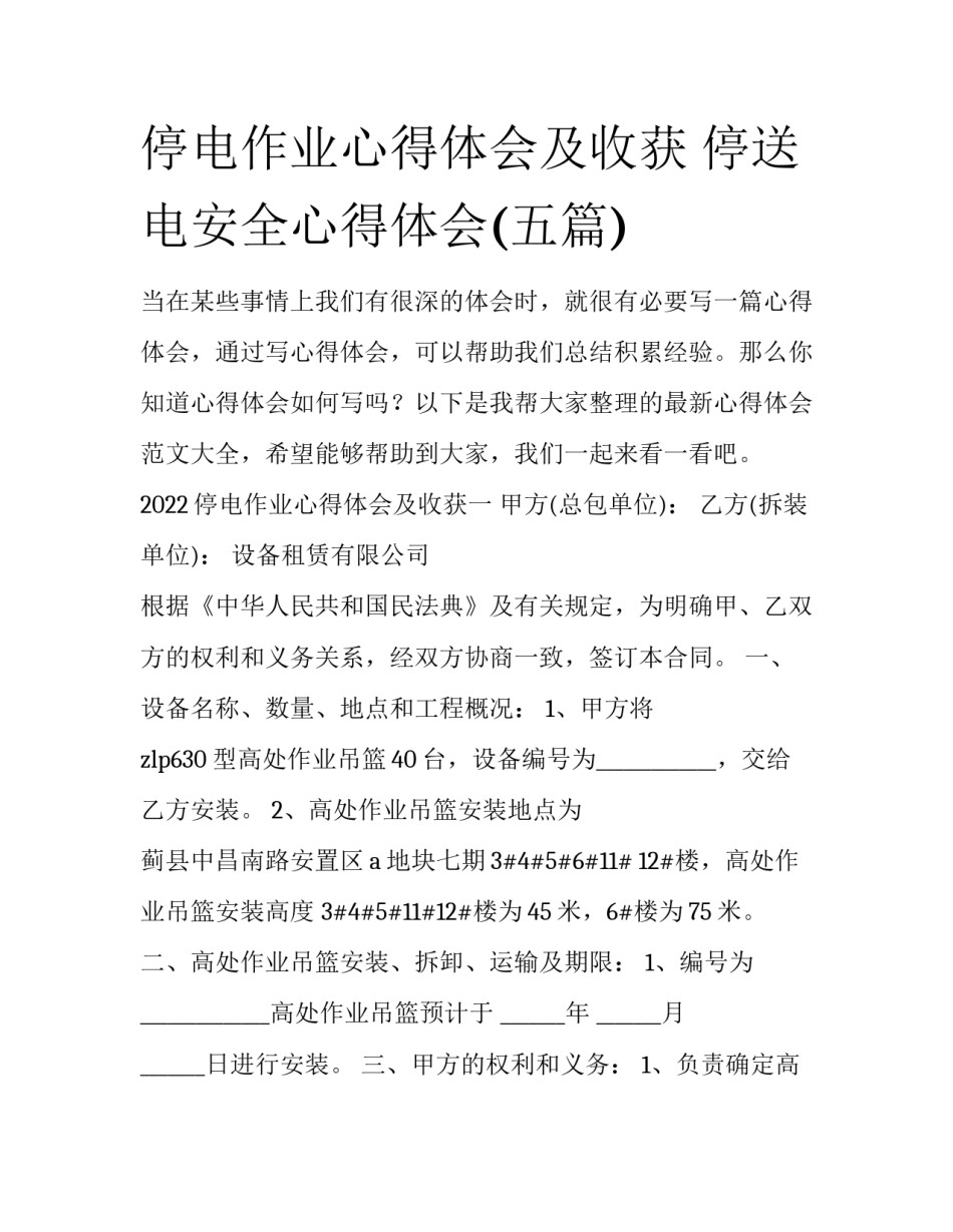停电作业心得体会及收获 停送电安全心得体会(五篇)_第1页