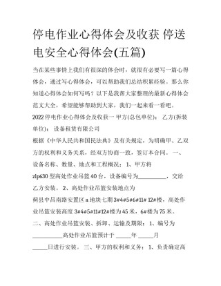 停电作业心得体会及收获 停送电安全心得体会(五篇)