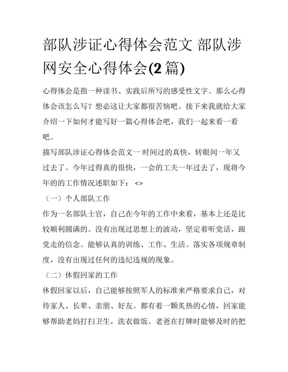 部队涉证心得体会范文 部队涉网安全心得体会(2篇)_第1页